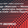 Команда «Мангазея — Московский спорт» заняла весь пьедестал на первом этапе «Золота Ладоги»...