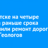 В Иркутске на четыре месяца раньше срока завершили ремонт дороги на улице Геологов