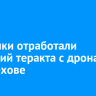 Силовики отработали сценарий теракта с дронами в Шелехове