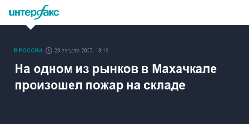 На одном из рынков в Махачкале произошел пожар на складе