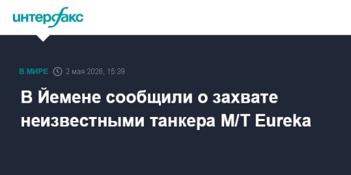 В Йемене сообщили о захвате неизвестными танкера M/T Eureka