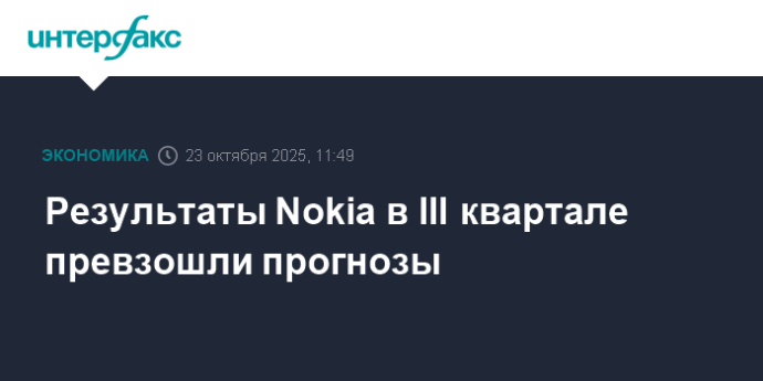 Результаты Nokia в III квартале превзошли прогнозы