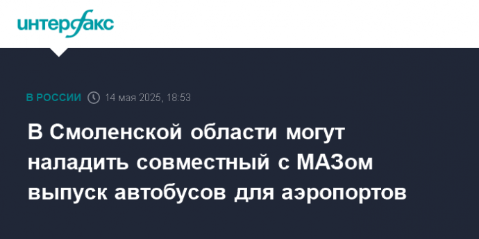 В Смоленской области могут наладить совместный с МАЗом выпуск автобусов для аэропортов