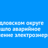 В Свердловском округе Иркутска произошло аварийное отключение электроэнергии