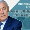 Депутат Госдумы Анатолий Аксаков расскажет, как не стать участником финансовой пирамиды