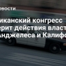 Американский конгресс проверит действия властей Лос-Анджелеса и Калифорнии
