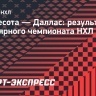 «Миннесота» выиграла у «Далласа» в овертайме