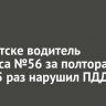В Иркутске водитель автобуса №56 за полтора часа 15 раз нарушил ПДД