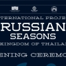 «Русские сезоны» – 2026 откроются в Королевстве Таиланд 27 февраля