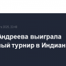 Мирра Андреева выиграла теннисный турнир в Индиан-Уэллсе