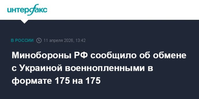 Минобороны РФ сообщило об обмене с Украиной военнопленными в формате 175 на 175