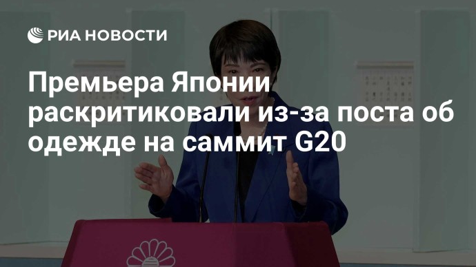 Премьера Японии раскритиковали из-за поста об одежде на саммит G20
