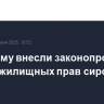 В Госдуму внесли законопроекты о защите жилищных прав сирот