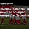 Костромской "Спартак" в меньшинстве обыграл "Черноморец" в Первой лиге
