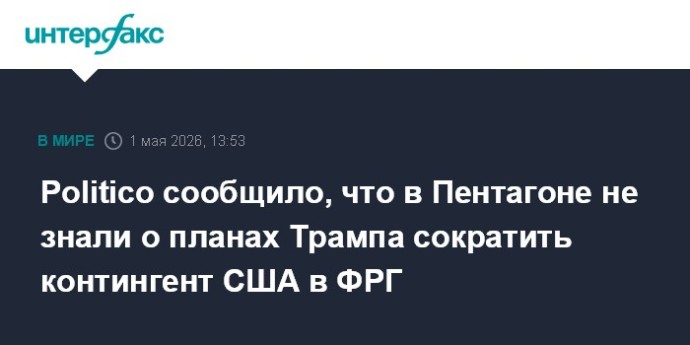 Politico сообщило, что в Пентагоне не знали о планах Трампа сократить контингент США в ФРГ