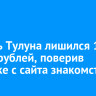 Житель Тулуна лишился 130 тысяч рублей, поверив девушке с сайта знакомств...