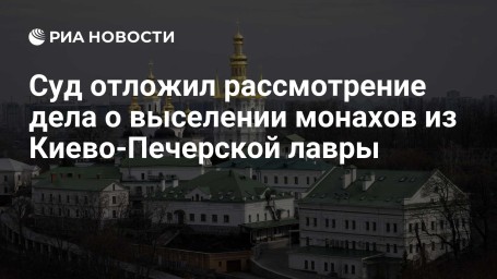 Суд отложил рассмотрение дела о выселении монахов из Киево-Печерской лавры