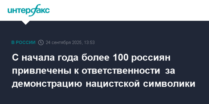 С начала года более 100 россиян привлечены к ответственности за демонстрацию нацистской символики