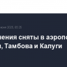 Ограничения сняты в аэропортах Самары, Тамбова и Калуги
