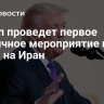 Трамп проведет первое публичное мероприятие после атаки на Иран