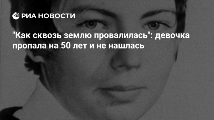 "Как сквозь землю провалилась": девочка пропала на 50 лет и не нашлась "Как сквозь землю провалилась": девочка пропала на 50 лет и не нашлась