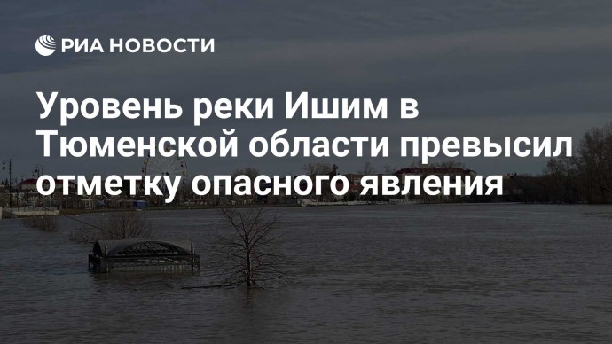 Уровень реки Ишим в Тюменской области превысил отметку опасного явления