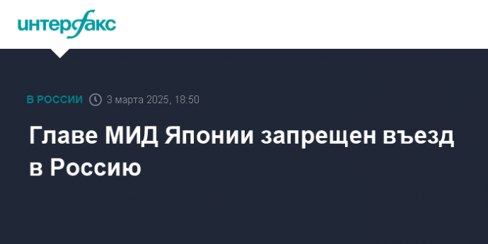 Главе МИД Японии запрещен въезд в Россию