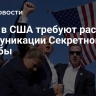 СМИ: в США требуют раскрыть коммуникации Секретной службы...