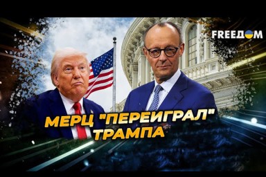 Германия — Улыбки и подводные камни: что скрыла беседа Мерца и Трампа