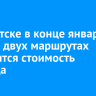В Иркутске в конце января еще на двух маршрутах повысится стоимость проезда