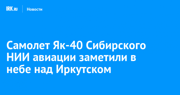 Самолет Як-40 Сибирского НИИ авиации заметили в небе над Иркутском