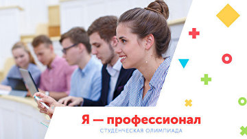 Более 210 тыс студентов примут участие в олимпиадe "Я – профессионал" Более 210 тыс студентов примут участие в олимпиадe "Я – профессионал"