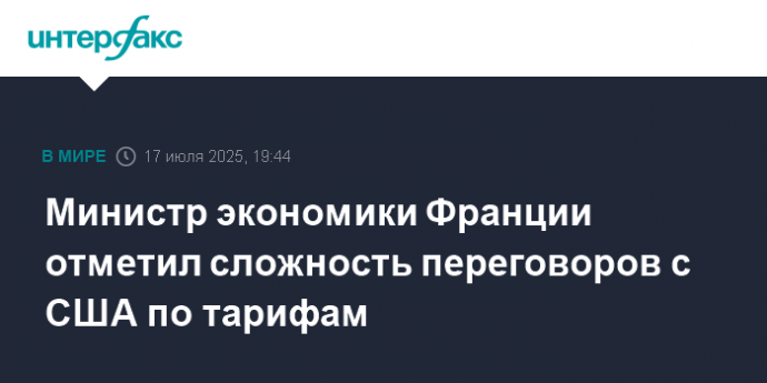 Министр экономики Франции отметил сложность переговоров с США по тарифам