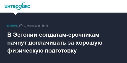 В Эстонии солдатам-срочникам начнут доплачивать за хорошую физическую подготовку
