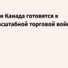 AP: США и Канада готовятся к полномасштабной торговой войне