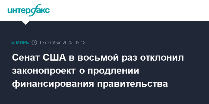 Сенат США в восьмой раз отклонил законопроект о продлении финансирования правительства