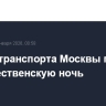 Работа транспорта Москвы продлена в Рождественскую ночь