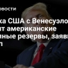 Сделка США с Венесуэлой удвоит американские нефтяные резервы, заявил Трамп