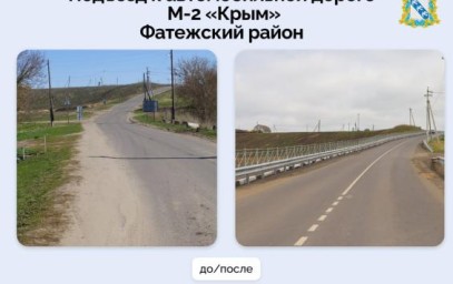 В Фатеже отремонтировали подъезд к трассе М-2 «Крым»