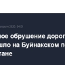 Частичное обрушение дороги произошло на Буйнакском перевале в Дагестане