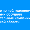 В штабе по наблюдениями за выборами обсудили избирательные кампании в Иркутской области