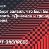 Ротенберг заявил, что был бы рад возглавить «Динамо» и тренировать Овечкина