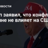 Трамп заявил, что конфликт на Украине не влияет на США