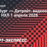 «Питтсбург» — «Детройт»: видеообзор матча