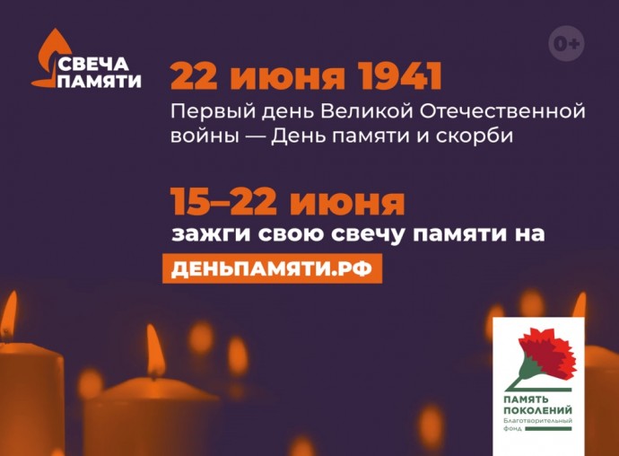 Жители Ярославской области могут принять участие в онлайн-акции «Свеча памяти»