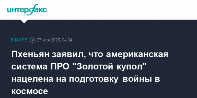 Пхеньян заявил, что американская система ПРО "Золотой купол" нацелена на подготовку войны в космосе
