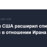 Минфин США расширил список санкций в отношении Ирана