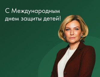 Поздравление Ольги Любимовой с Международным днем защиты детей