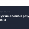 В ЛНР мужчина погиб в результате атаки дрона