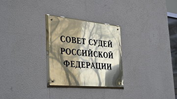 Совет судей РФ рассмотрит возможность смягчить ограничения для судей в отставке